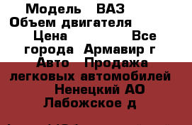  › Модель ­ ВАЗ 2110 › Объем двигателя ­ 1 600 › Цена ­ 110 000 - Все города, Армавир г. Авто » Продажа легковых автомобилей   . Ненецкий АО,Лабожское д.